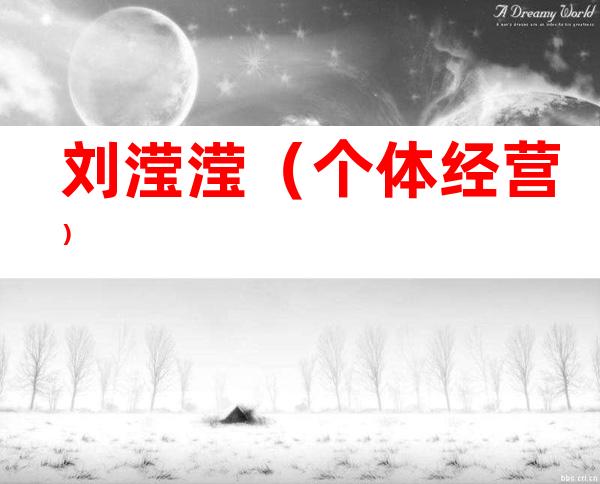 刘滢滢（个体经营）