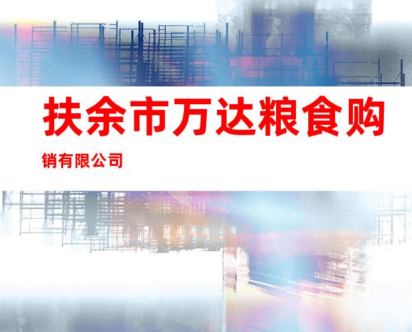 扶余市万达粮食购销有限公司